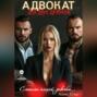 Адвокат для двух дьяволов. Станешь плохой, девочка&hellip;