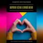Формула успеха в личной жизни. Как строить счастливые отношения