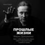 Прошлые жизни. Марис Дрешманис. Ключ, чтобы понять свои страхи, обрести предназначение и выйти из тупика