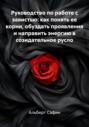 Руководство по работе с завистью: как понять ее корни, обуздать проявления и направить энергию в созидательное русло