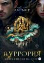 Ауррория. Книга I. Пепел на снегу