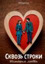 Сквозь строки: история любви
