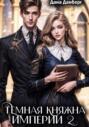 Темная княжна Империи 2