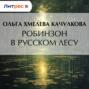 Робинзон в русском лесу