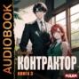 Контрактор. Книга 3