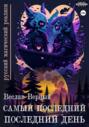 Самый последний последний день