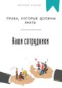 Права, которые должны знать ваши сотрудники