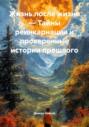 Жизнь после жизни &ndash; Тайны реинкарнации и проверенные истории прошлого