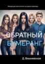 Обратный бумеранг