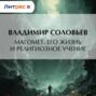Магомет. Его жизнь и религиозное учение