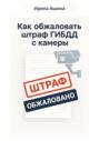 Как обжаловать штраф ГИБДД с камеры