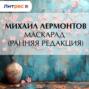 Маскарад (ранняя редакция)
