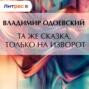 Та же сказка, только на изворот