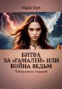 Битва за &laquo;Гамалей&raquo;, или Война ведьм