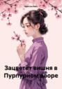 Зацветёт вишня в Пурпурном дворе