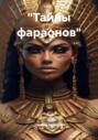 &laquo;Тайны фараонов&raquo;