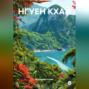 НГУЕН КХАЙ