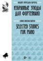 Избранные этюды для фортепиано