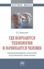Где кончаются технологии и начинается человек: социогуманитарное осмысление искусственного интеллекта