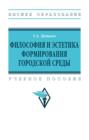Философия и эстетика формирования городской среды