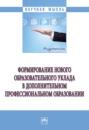 Формирование нового образовательного уклада в дополнительном профессиональном образовании