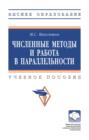 Численные методы и работа в параллельности