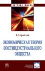 Экономическая теория постиндустриального общества