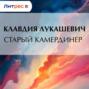 Старый камердинер