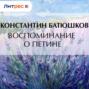 Воспоминание о Петине