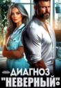 Диагноз &laquo;Неверный&raquo;