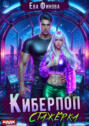 Киберпоп. Стажёрка