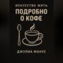 Искусство жить. Подробно о кофе
