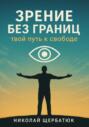 Зрение без границ. Твой путь к свободе