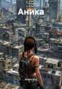 Аника