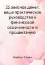 25 законов денег: ваше практическое руководство к финансовой осознанности и процветанию