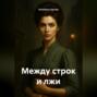 Между строк и лжи
