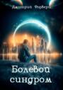 Болевой синдром