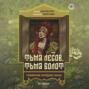 Тьма лесов, тьма болот