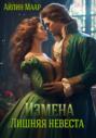 Измена. Лишняя невеста