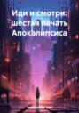 Иди и смотри: шестая печать Апокалипсиса