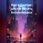 Иди и смотри: шестая печать Апокалипсиса
