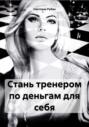 Стань тренером по деньгам для себя