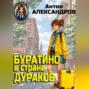 Буратино в стране дураков