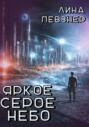 Яркое серое небо