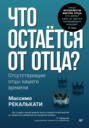 Что остаётся от отца? Отсутствующие отцы нашего времени