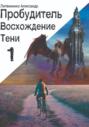 Пробудитель. Восхождение тени