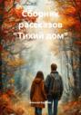 Сборник рассказов &laquo;Тихий дом&raquo;