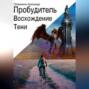 Пробудитель. Восхождение тени.
