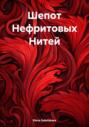 Шепот Нефритовых Нитей