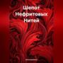 Шепот Нефритовых Нитей